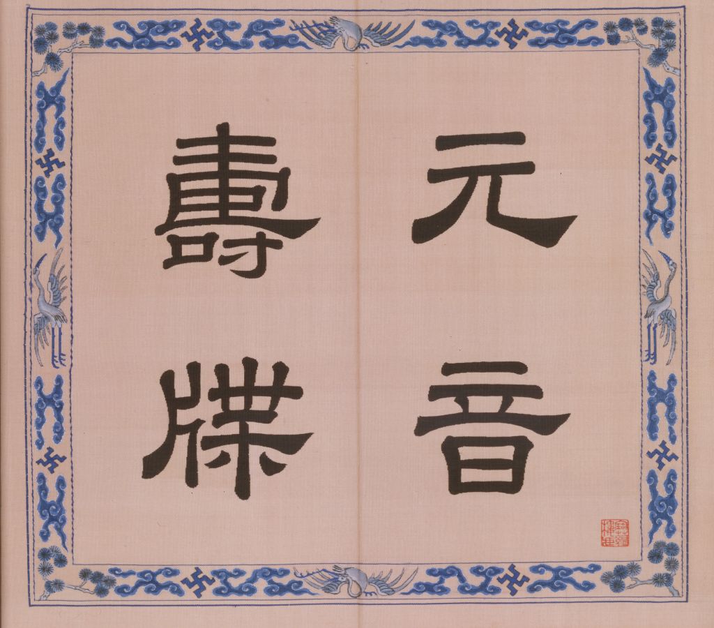 图片[4]-The Book of Shou Ji with Carved Silk Vowels and Vowels-China Archive